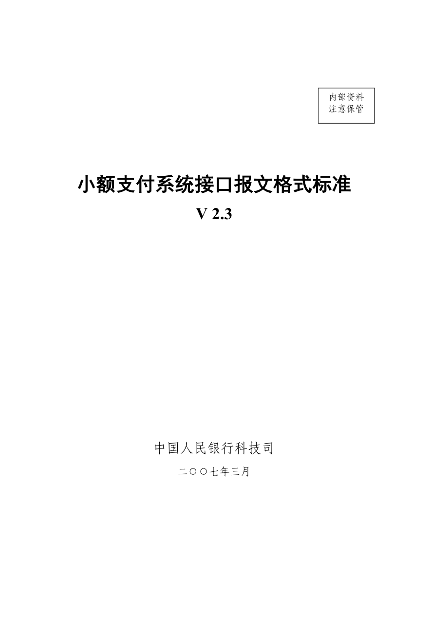 2.小额支付系统报文格式标准V2.3.doc_第1页