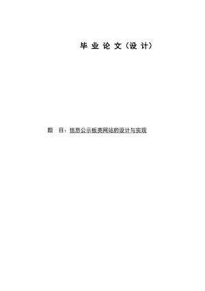 854611258信息公示板类网站的设计与实现（ASP SQL).doc