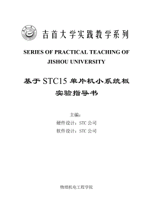 基于STC15单片机小系统开发实验箱指导书.doc