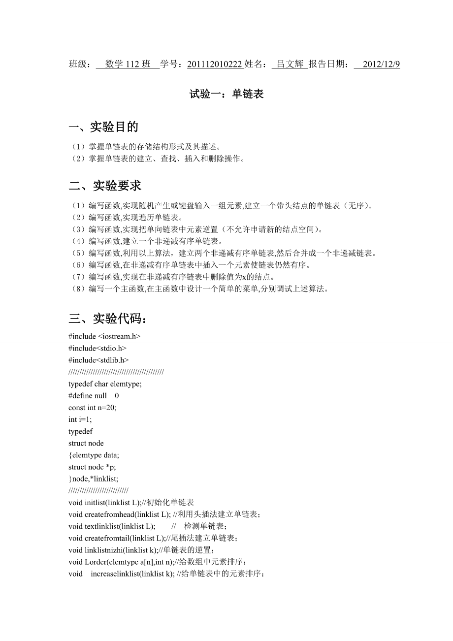 单链表的建立、删除、及建立递增的单链表.doc_第1页