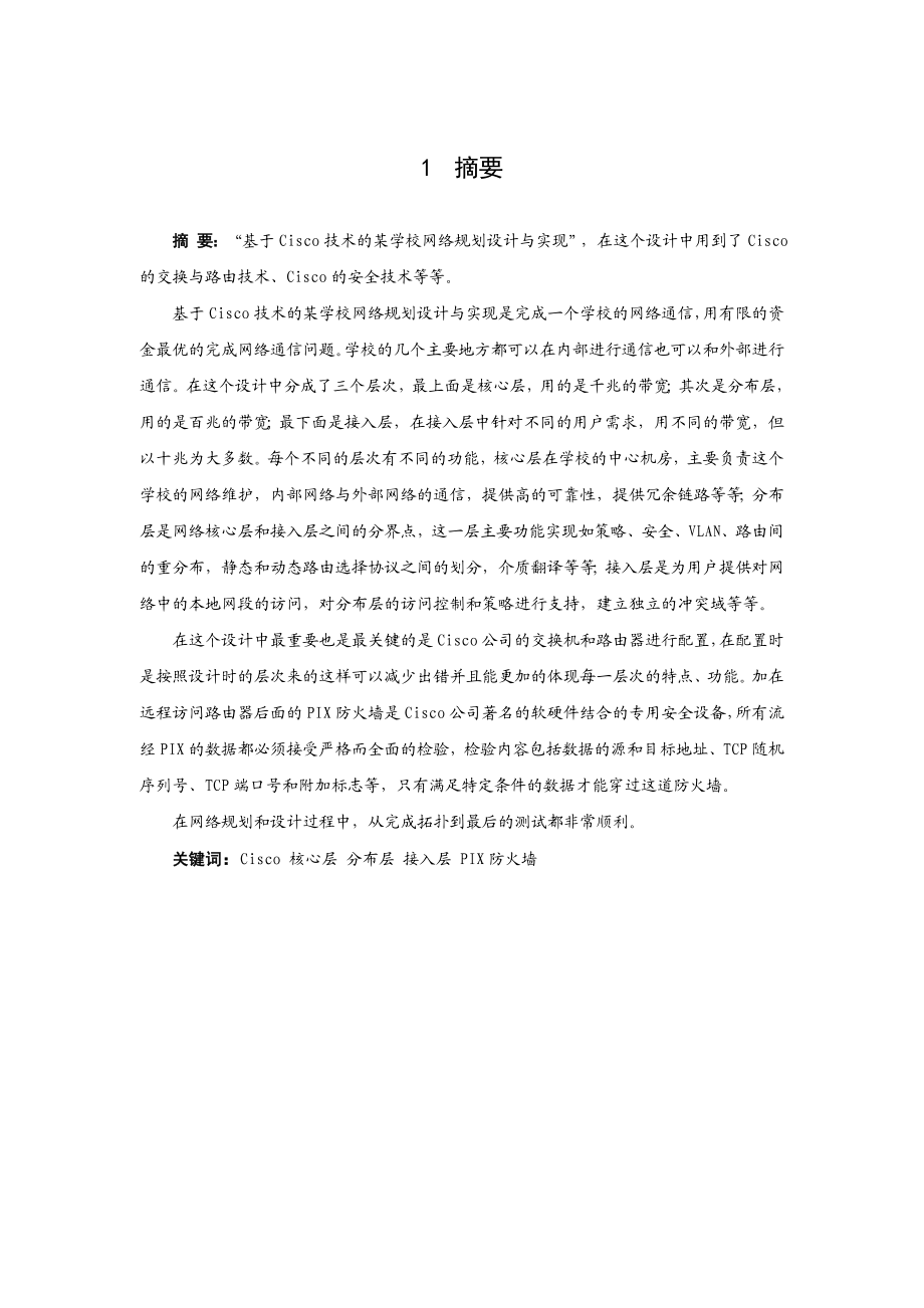 毕业设计（论文）基于Cisco技术的某学校网络规划设计与实现.doc_第1页