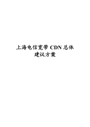 上海电信宽带CDN总体建议方案.doc