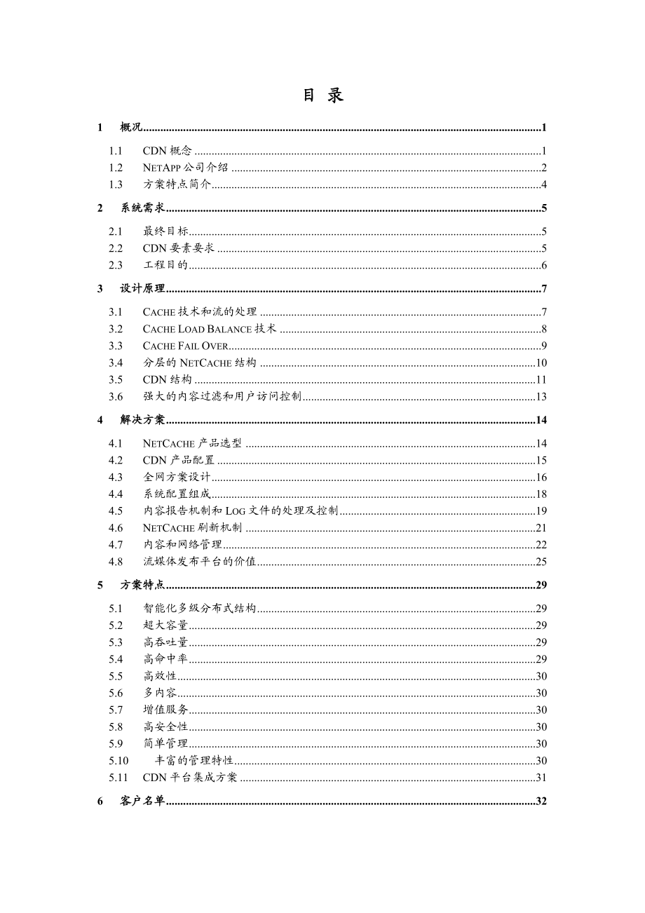 上海电信宽带CDN总体建议方案.doc_第2页