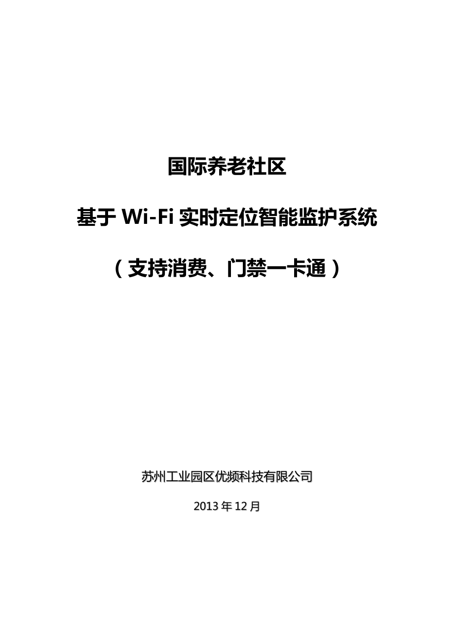 养老社区基于WiFi实时定位智能监护系统解决方案.doc_第1页