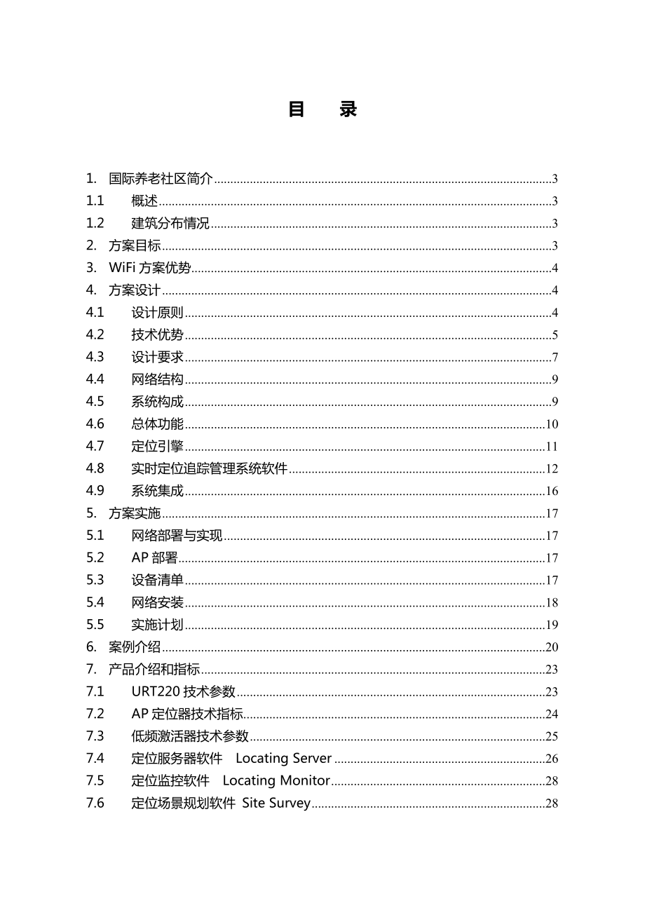 养老社区基于WiFi实时定位智能监护系统解决方案.doc_第2页