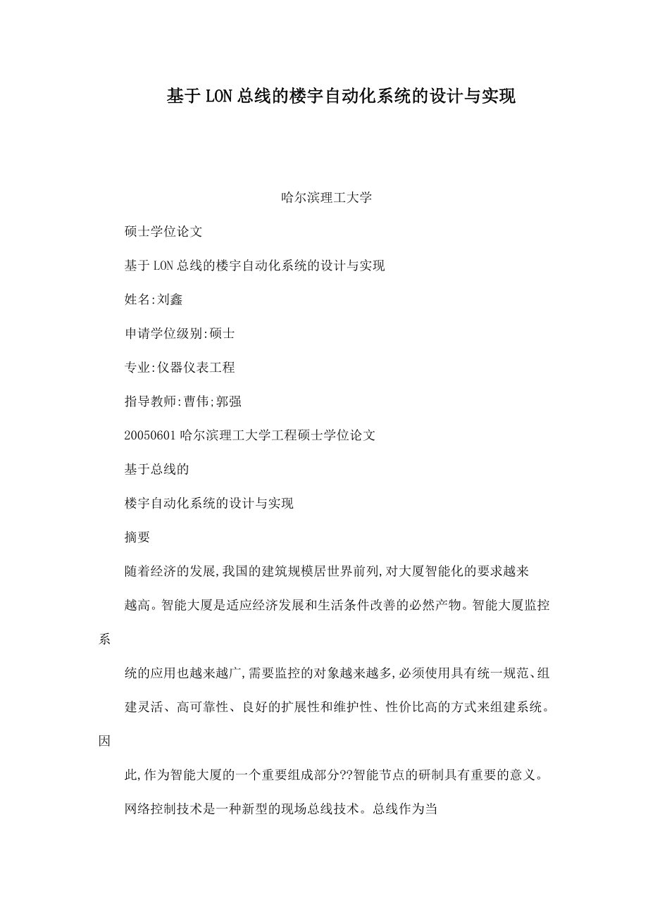 基于LON总线的楼宇自动化系统的设计与实现.doc_第1页