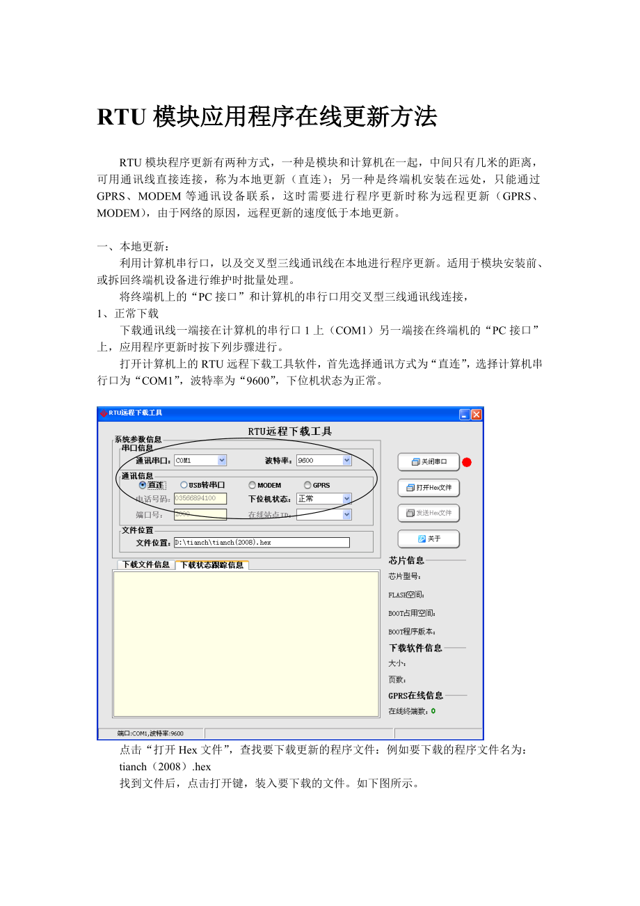 RTU模块在线下载程序方法.doc_第1页