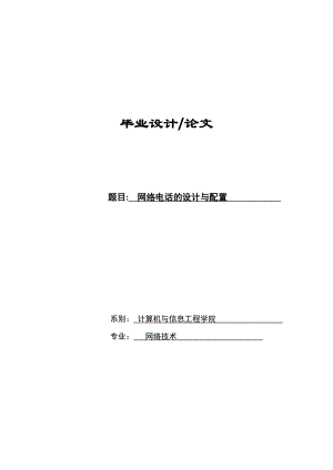 毕业设计网络电话的设计与配置.doc