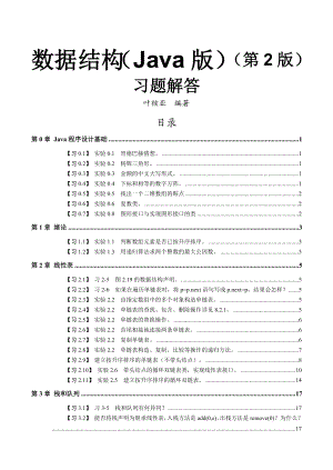 《数据结构(JAVA版)(第2版)》习题解答.doc