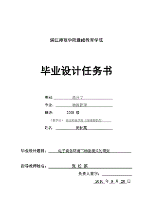 (闵长英)电子商务环境下物流模式的研究.doc