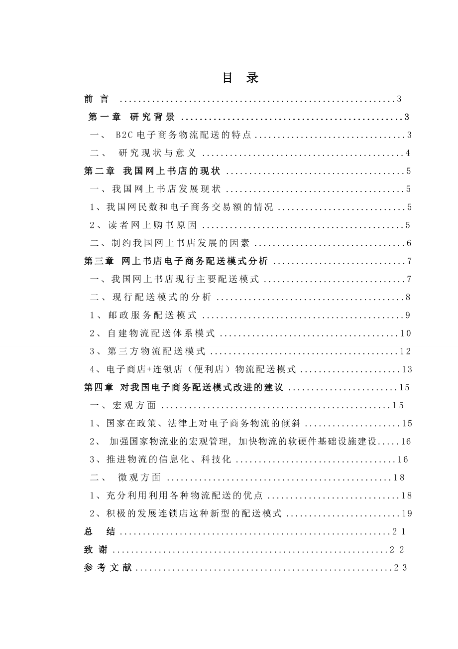 (闵长英)电子商务环境下物流模式的研究.doc_第2页