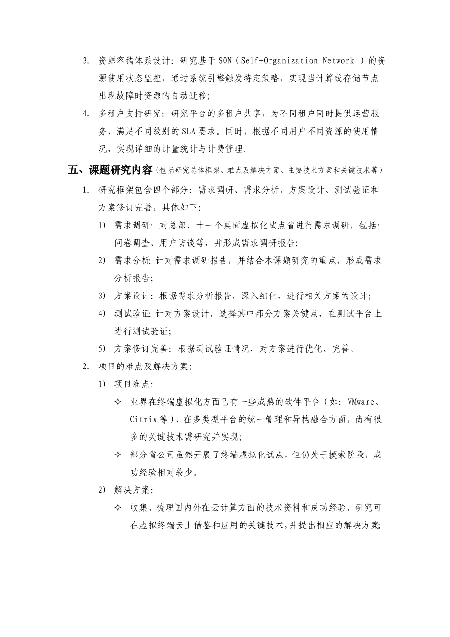 开题报告《虚拟终端云的资源动态调度技术研究》.doc_第3页