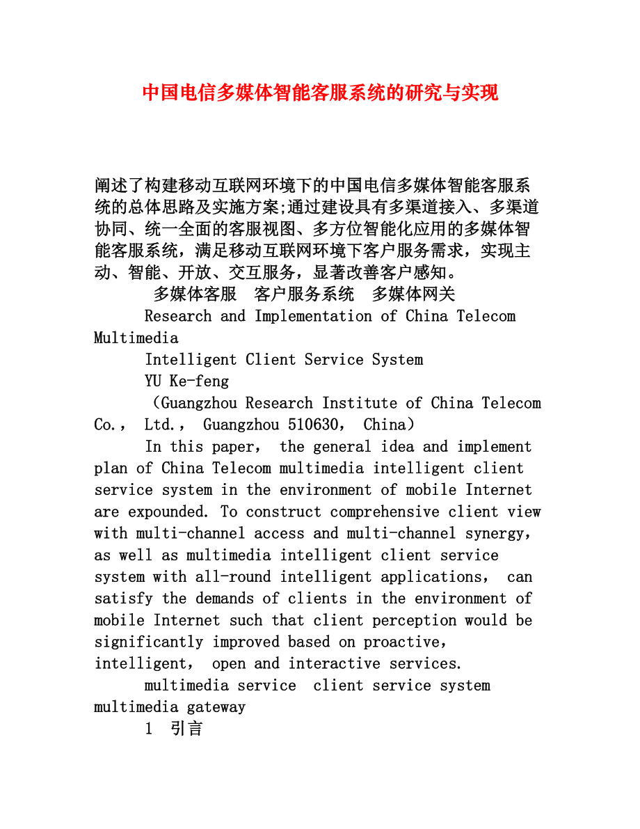 中国电信多媒体智能客服系统的研究与实现.doc_第1页