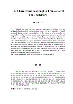 The Characteristics of English Translation of The Trademark浅析商贸英语中英语商标的翻译.doc