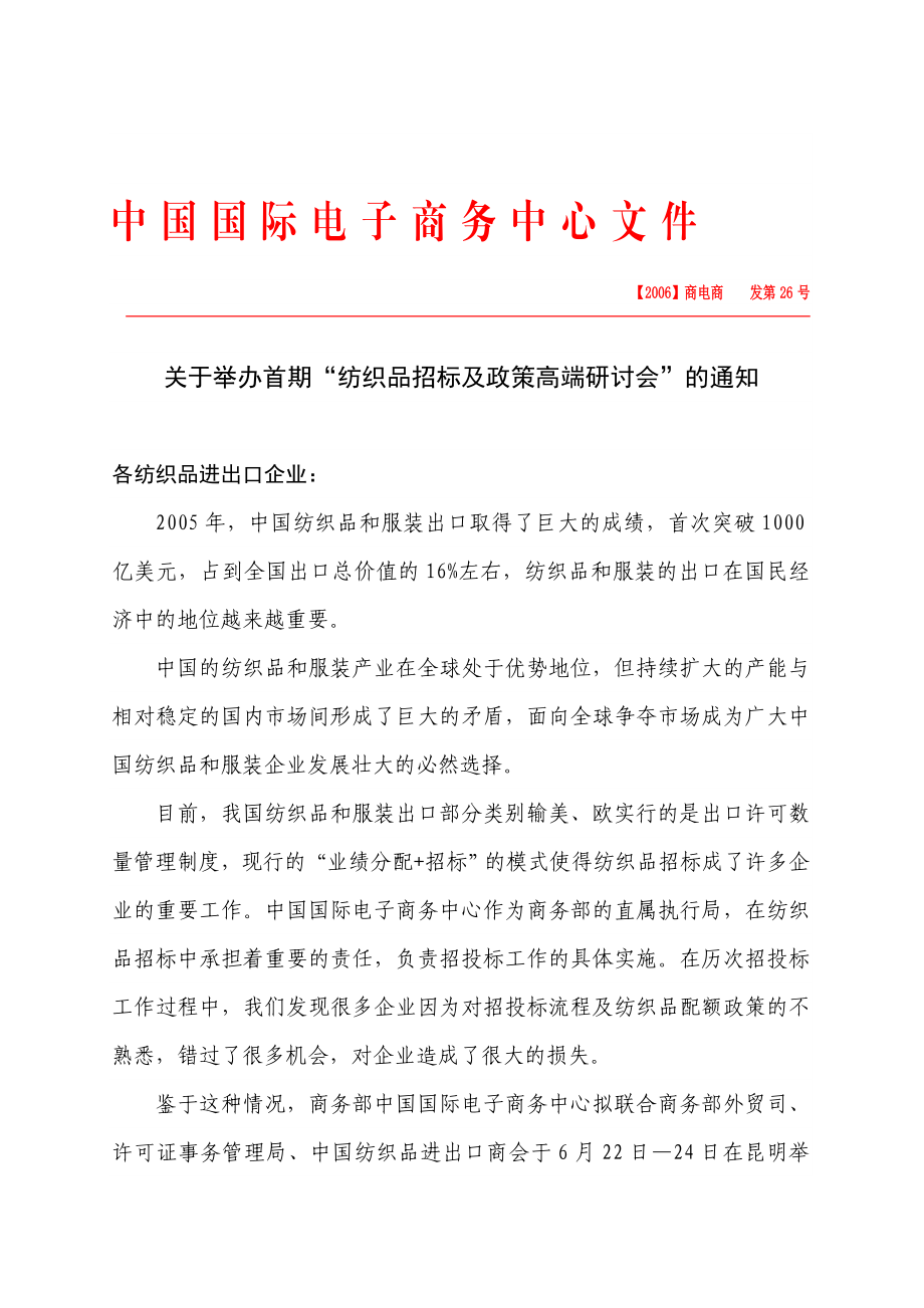 中国国际电子商务中心文件.doc_第1页