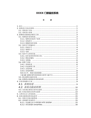 模拟监控系统联动报警、访客系统方案.doc