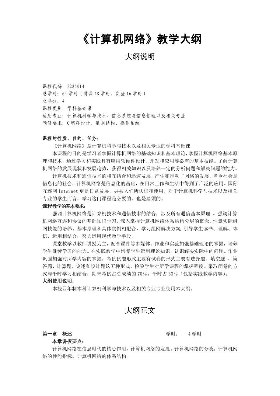 计算机网络教学大纲.doc_第1页