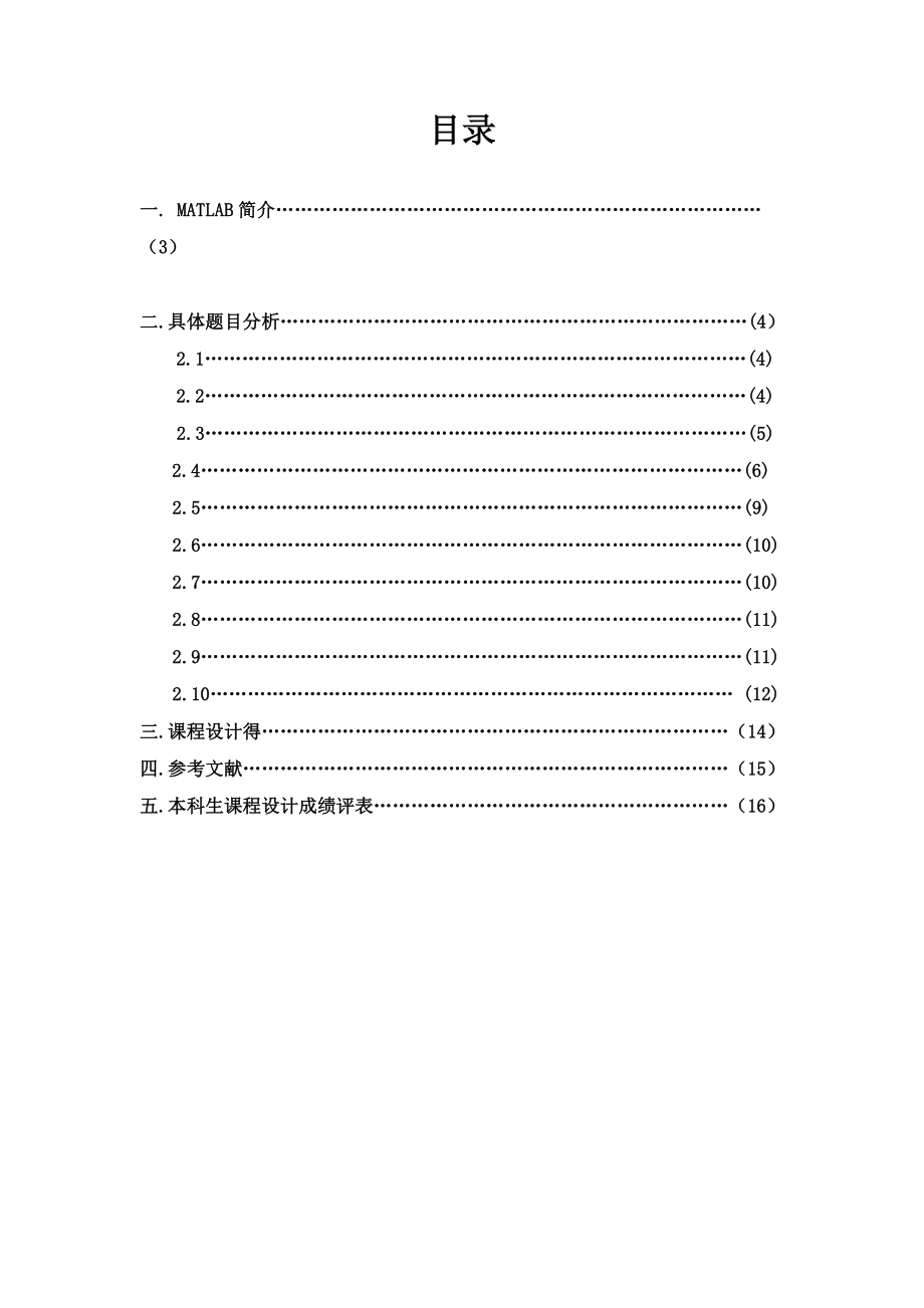 MATLAB课程设计Matlab运算与应用设计.doc_第2页