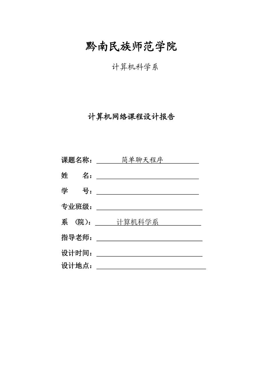 计算机网络课程设计9611930353.doc_第1页