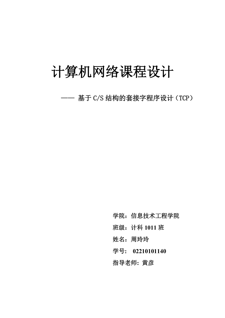 课程设计基于CS结构的套接字程序设计（TCP）.doc_第1页