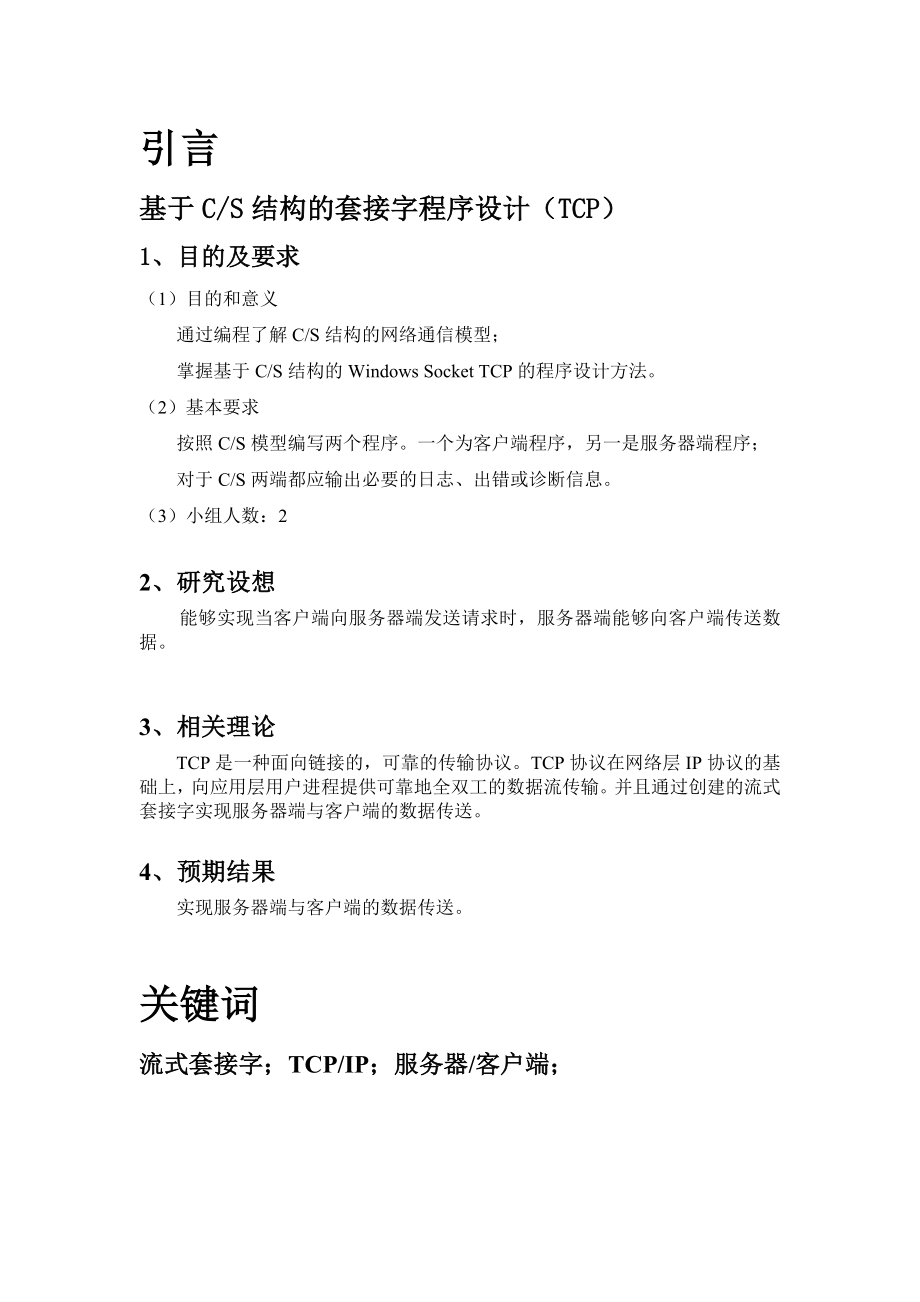 课程设计基于CS结构的套接字程序设计（TCP）.doc_第3页