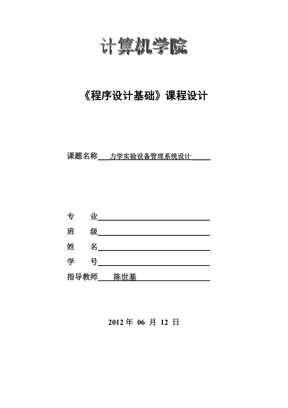 C语言课程设计课程设计力学实验设备管理系统.doc_第1页