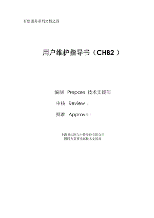 [电信]培训计划 s1240用户维护指导书（CHB2）.doc