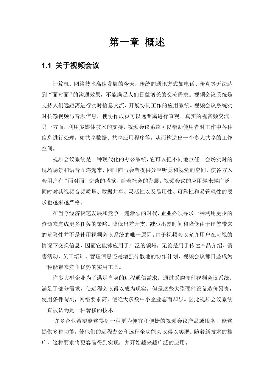 网络视频会议系统方案.doc_第3页