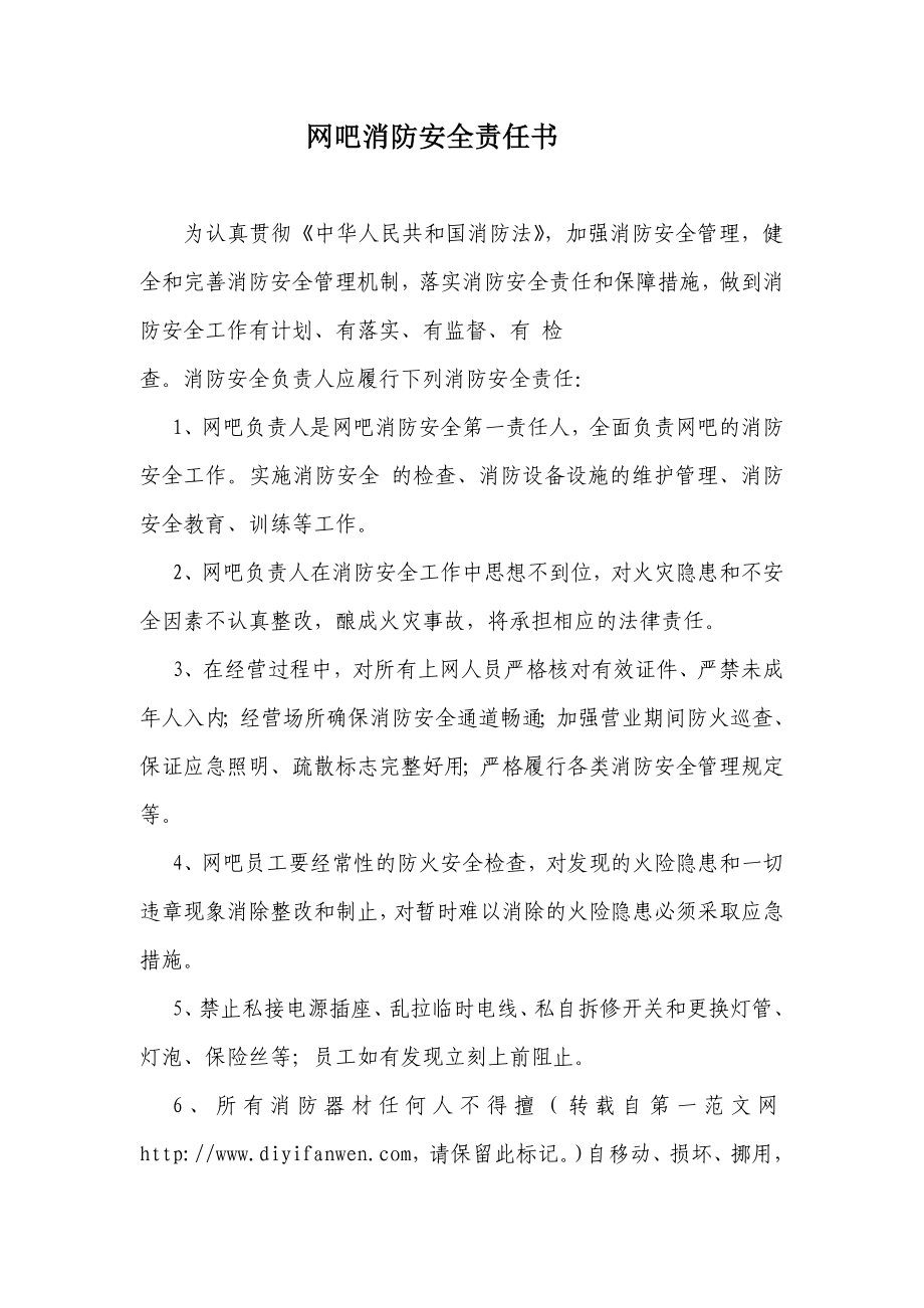 网吧消防安全责任书.doc_第1页