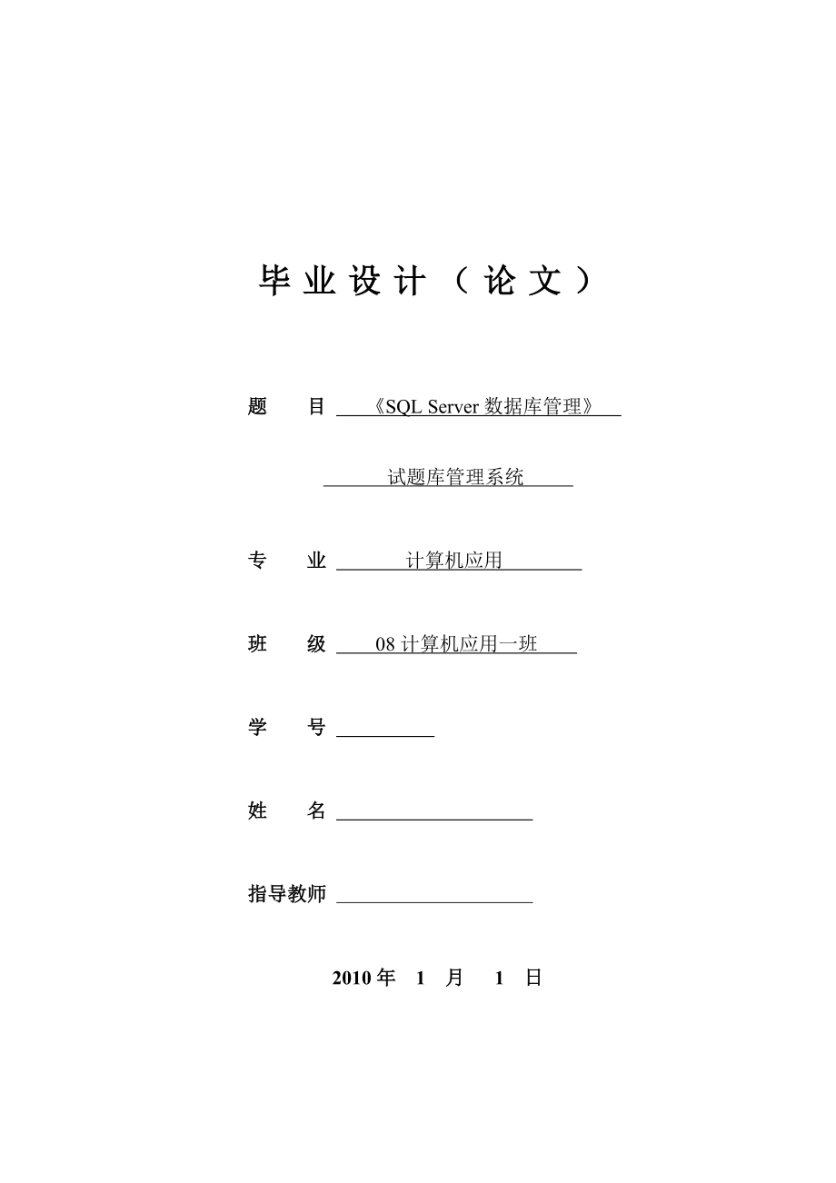 《SQL Server数据库管理》试题库管理系统 毕业论文.doc_第1页