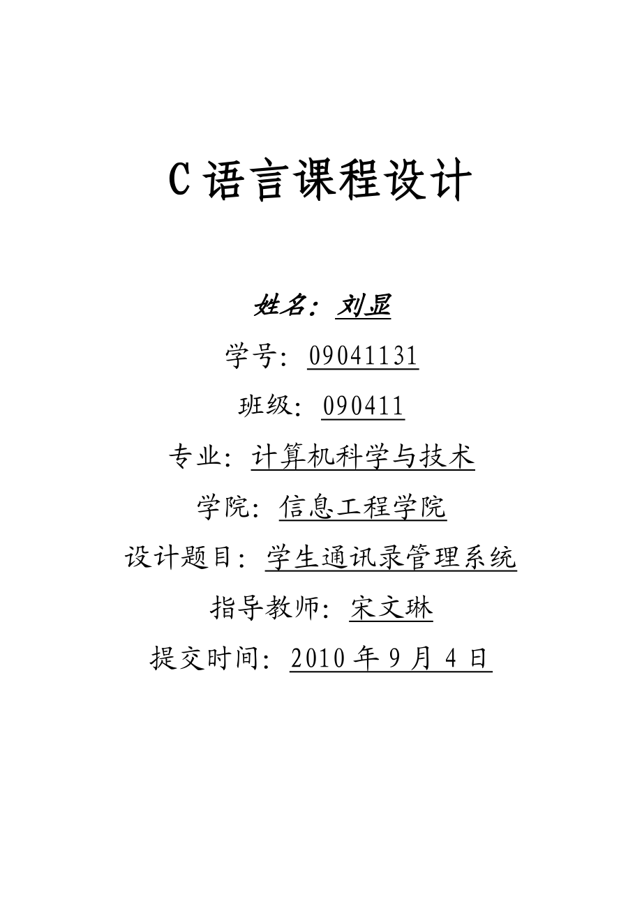 学生通讯录管理系统(C语言课程设计实验报告).doc_第1页