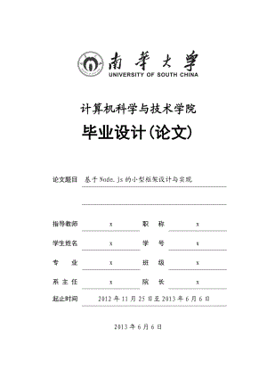 基于Node.js的小型框架设计与实现毕业设计.doc