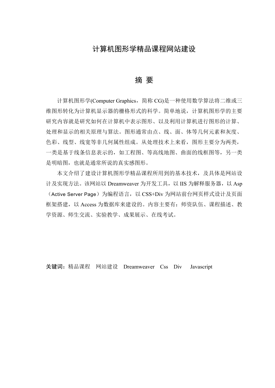 计算机图形学精品课程网站建设论文.doc_第1页