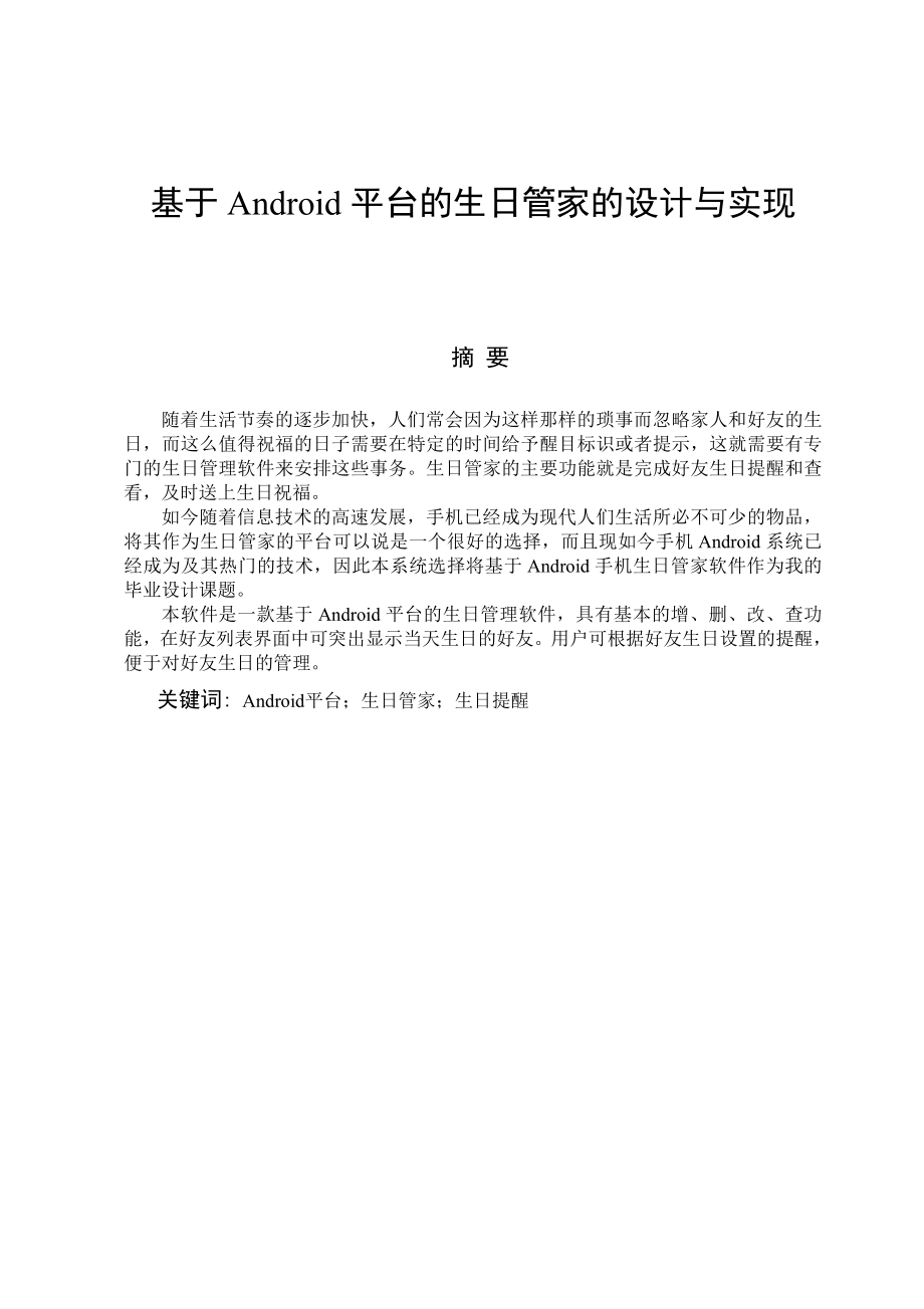 android生日管家的设计与实现计算机毕业设计论文.doc_第1页