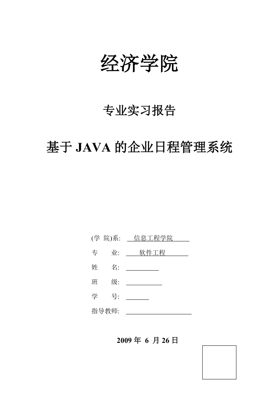 391.基于JAVA的企业日程管理系统【毕业设计+源代码】【源代码联系本人】.doc_第1页