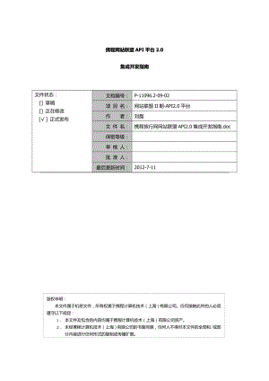 携程网站联盟api平台.doc