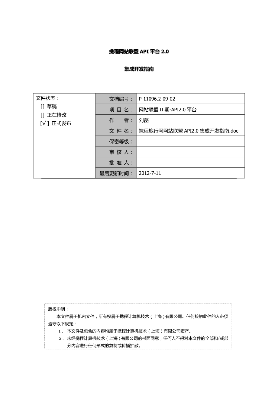 携程网站联盟api平台.doc_第1页