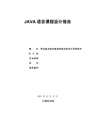 Java语言课程设计带函数功能和数制转换功能的计算器制作.doc