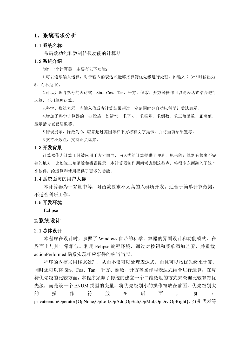 Java语言课程设计带函数功能和数制转换功能的计算器制作.doc_第2页