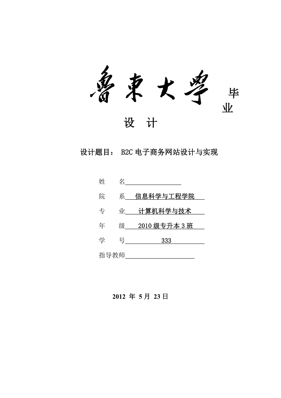 B2C电子商务网站的设计与实现——毕业论文.doc_第1页