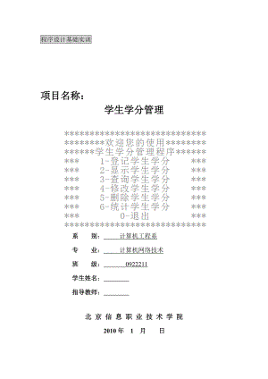 c语言课程设计学生学分管理程序.doc