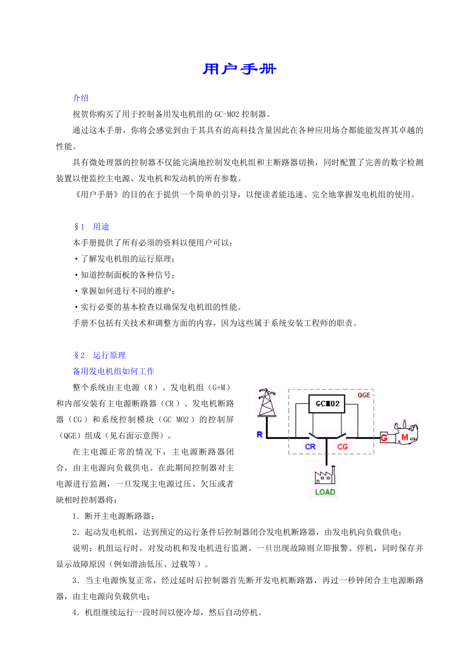 备用发电机组微处理器控制器GCMO2用户手册.doc_第2页