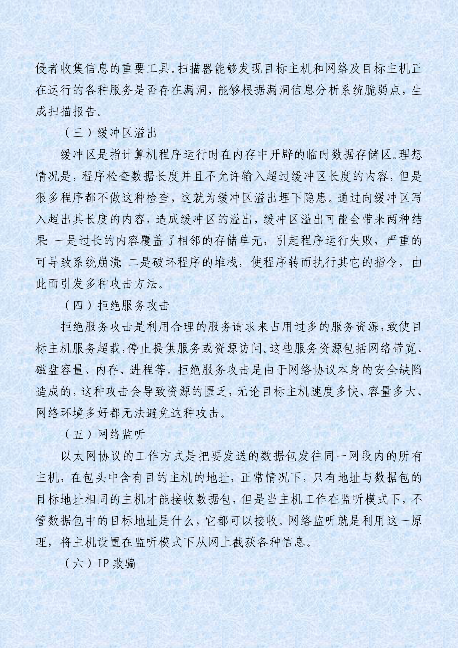 网络攻击与防范技术.doc_第2页