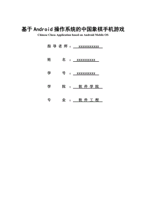 毕业论文基于Android平台的中国象棋手机游戏设计31961.doc