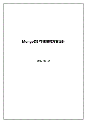 MongoDB存储服务方案设计.doc