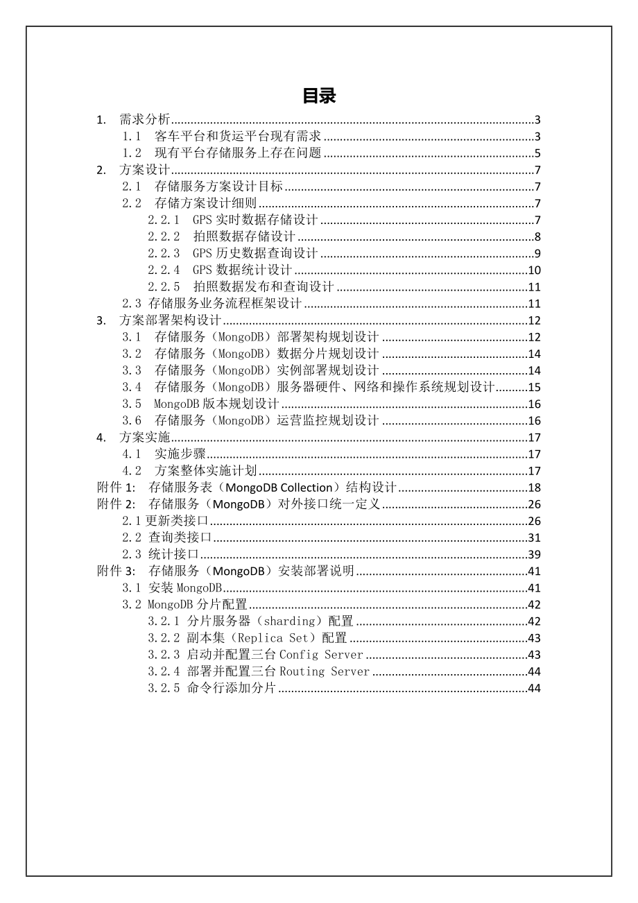 MongoDB存储服务方案设计.doc_第2页