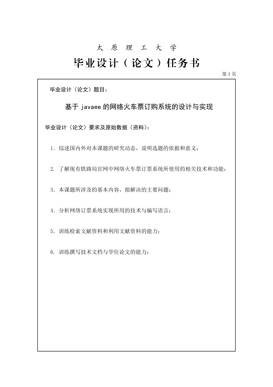 基于javaee的网络火车票订购系统的设计与实现任务书.doc_第1页