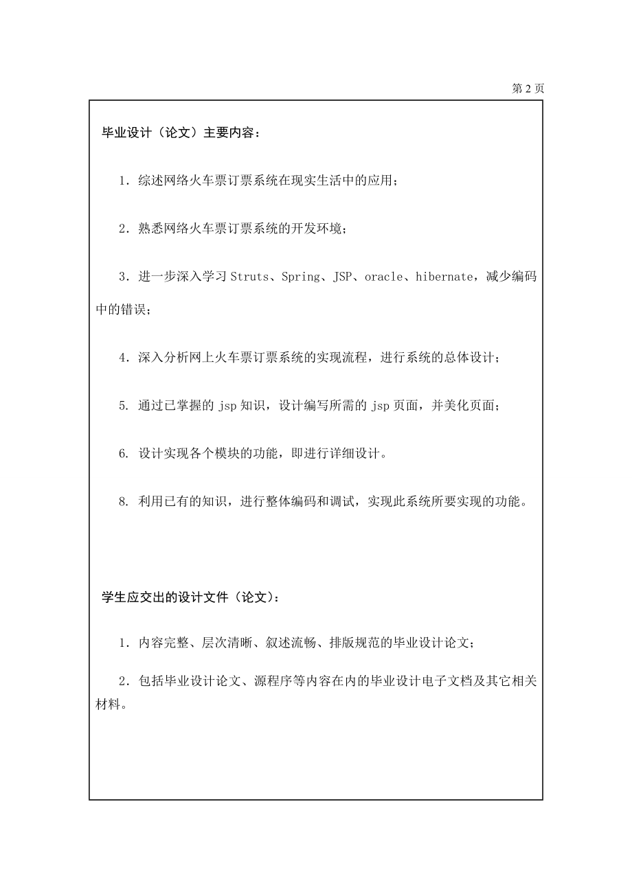 基于javaee的网络火车票订购系统的设计与实现任务书.doc_第2页