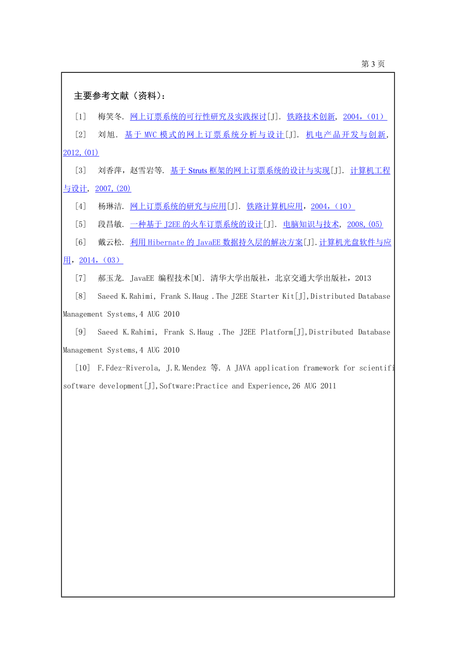 基于javaee的网络火车票订购系统的设计与实现任务书.doc_第3页
