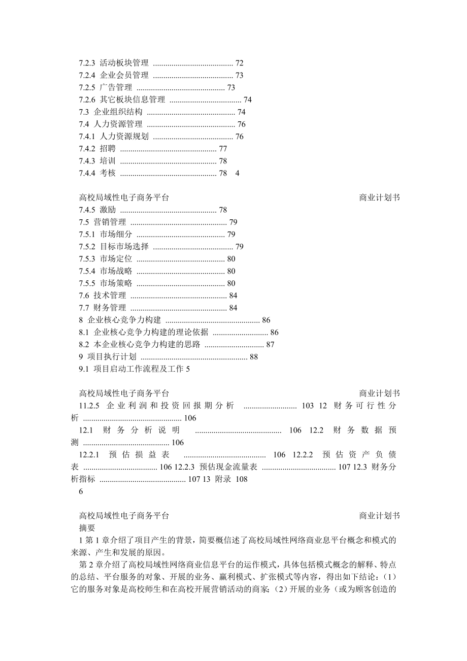 E帮到底某知名电子商务平台商业计划书.doc_第3页